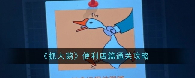 抓大鹅便利店篇通关方法攻略图文一览
