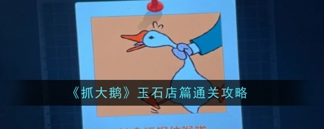 抓大鹅玉石店篇通关方法攻略图文一览