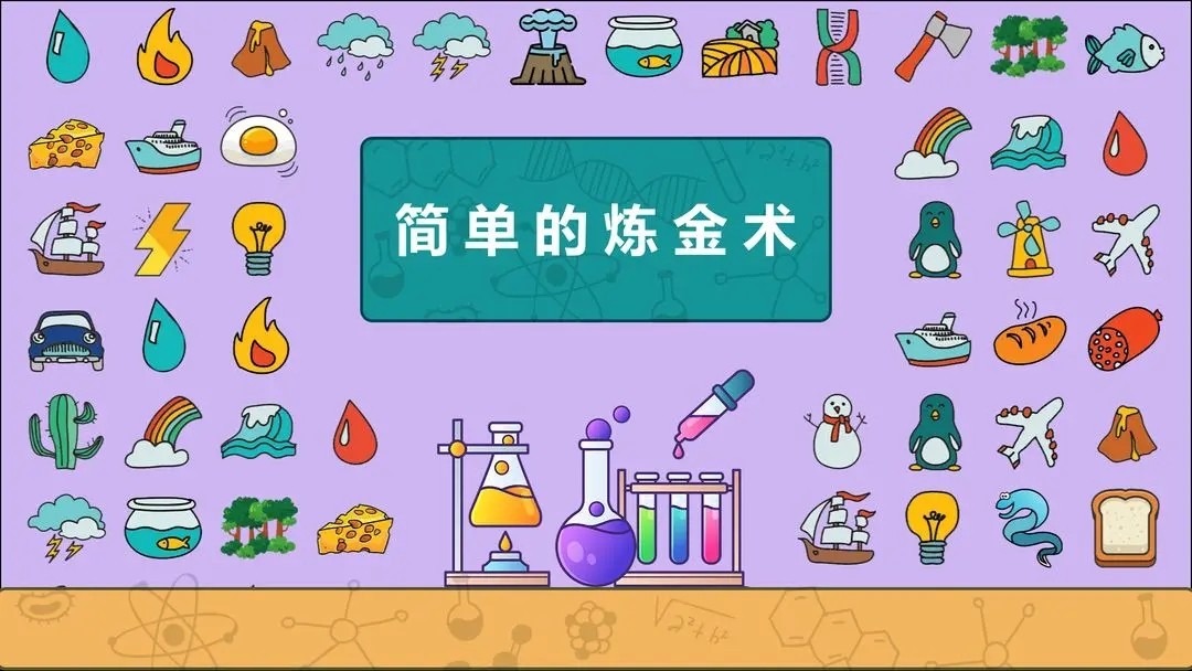 简单的炼金术我的世界合成公式一览