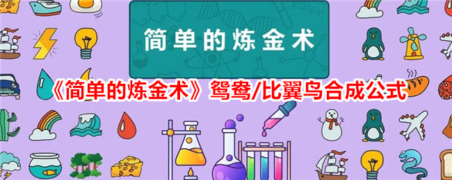 简单的炼金术鸳鸯/比翼鸟合成公式一览