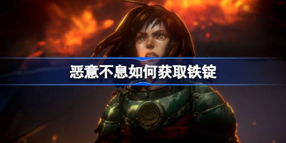 恶意不息怎么获取铁锭?铁锭获取方法攻略一览