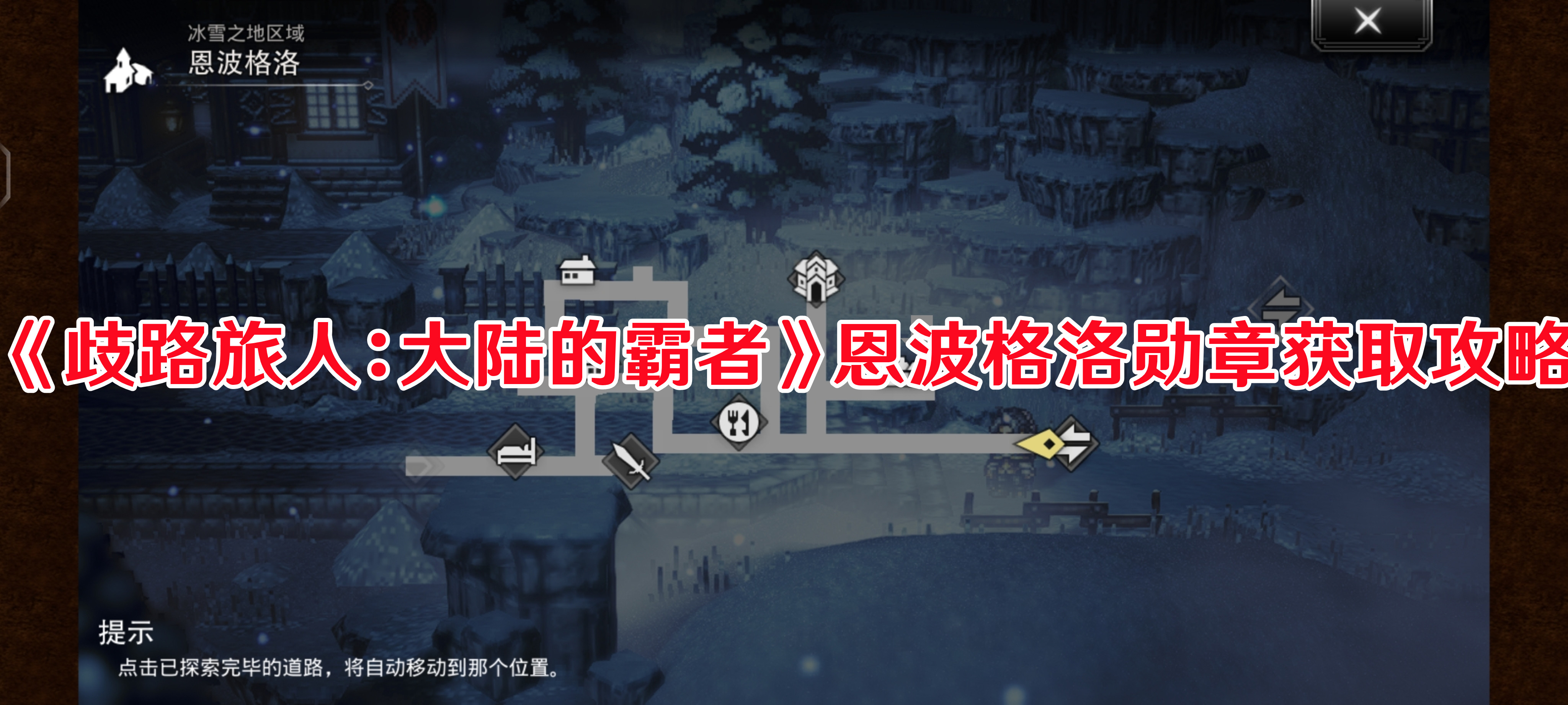 歧路旅人大陆的霸者恩波格洛勋章获取方法攻略一览