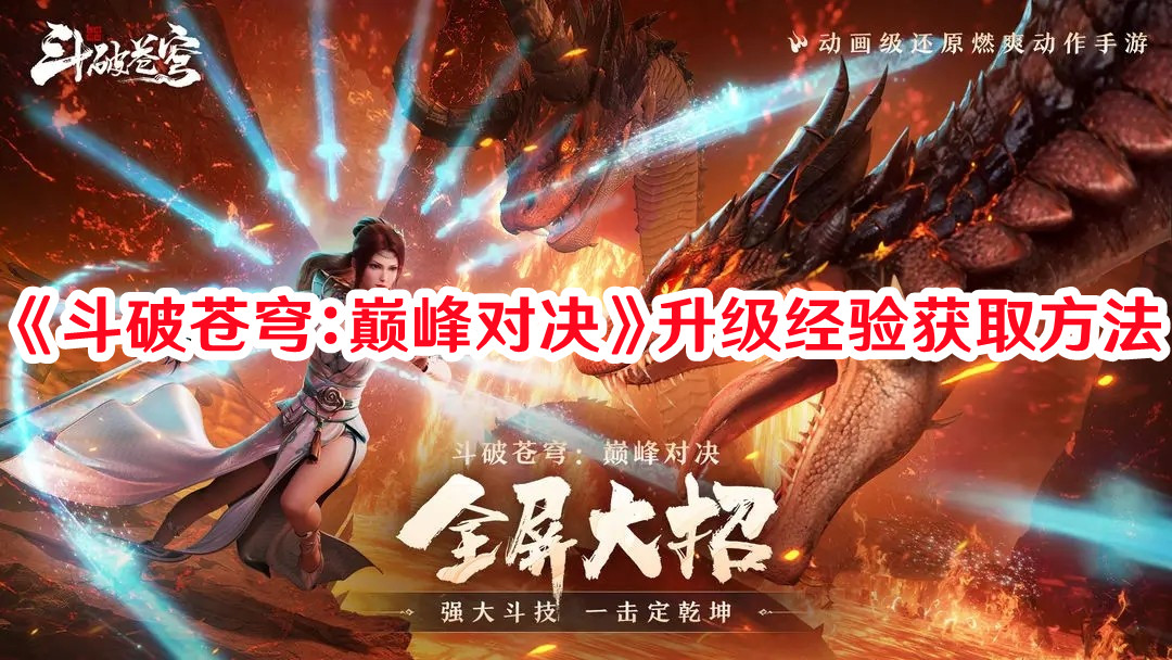 斗破苍穹巅峰对决升级经验怎么获取-升级经验获取方法攻略