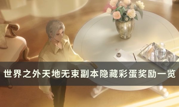 世界之外天地无束副本隐藏彩蛋奖励内容图文一览