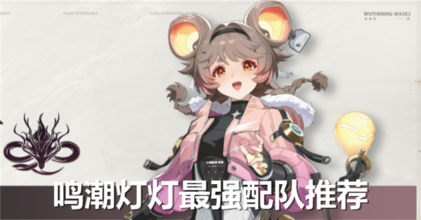 鸣潮灯灯的两套强力配队阵容推荐
