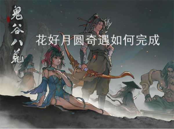 鬼谷八荒花好月圆奇遇任务完成图文攻略指南