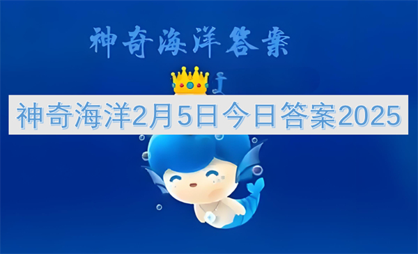 红里子是以下哪种海洋生物的俗称-神奇海洋2月5日答案