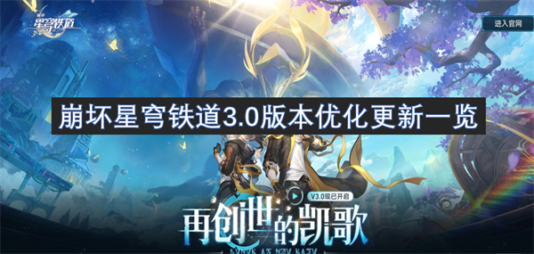 崩坏星穹铁道3.0版本优化更新内容图文一览