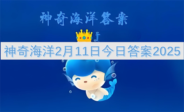 以下哪种蟹天生就是红色的?神奇海洋2月11日答案
