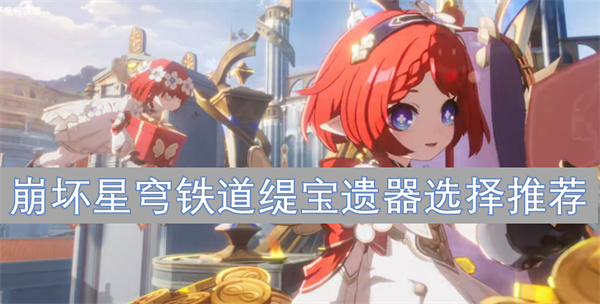 崩坏星穹铁道缇宝遗器选择图文攻略一览