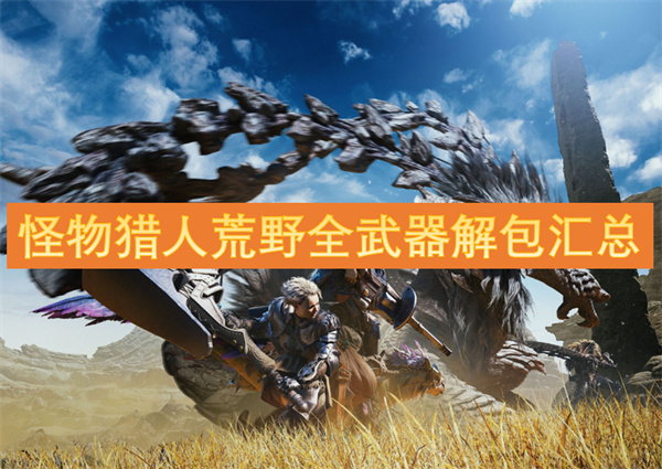 怪物猎人荒野全武器解包图文详情一览