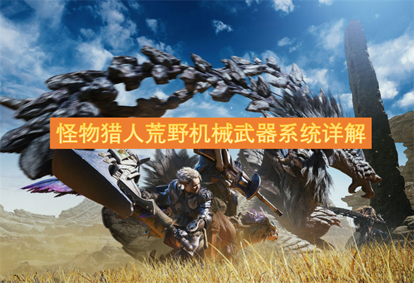 怪物猎人荒野机械武器系统图文详情介绍