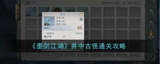 《墨剑江湖》井中古怪怎么打井中古怪通关攻略1