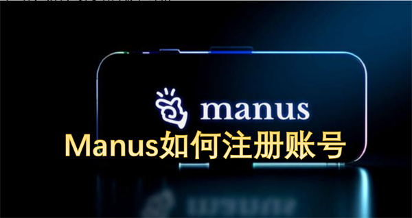 Manus注册流程与避坑指南