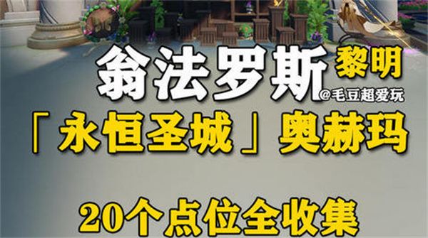 崩坏星穹铁道永恒圣城奥赫玛若虫在哪里收集