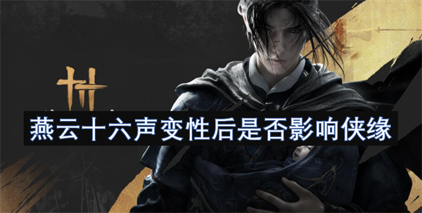 燕云十六声变性后影不影响侠缘