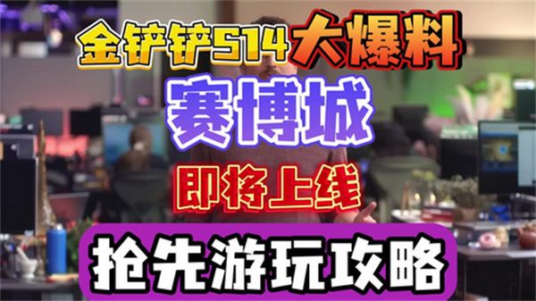 金铲铲之战S14赛季赛博城更新曝光-S14赛季上线时间介绍