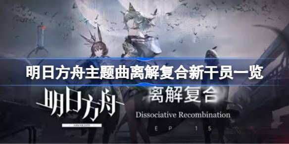 明日方舟主题曲离解复合新干员图文详情一览
