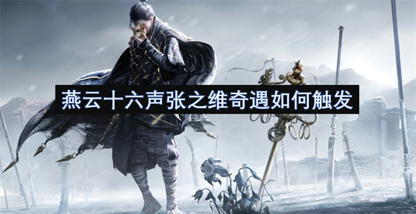 燕云十六声张之维奇遇触发条件攻略一览