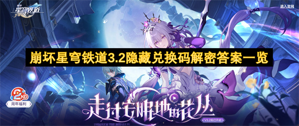 崩坏星穹铁道3.2隐藏兑换码解密答案是什么