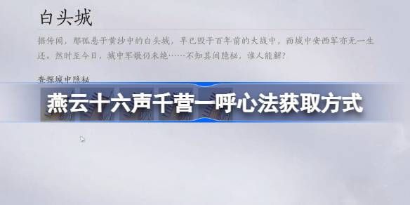 燕云十六声千营一呼心法怎么获取-千营一呼心法获取攻略