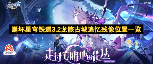 崩坏星穹铁道3.2龙骸古城追忆残像位置图文详情一览