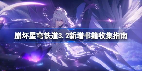 崩坏星穹铁道3.2新增书籍在哪里-新增书箱收集攻略指南