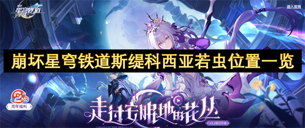 崩坏星穹铁道斯缇科西亚若虫位置图文详情一览