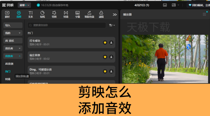 剪映音效添加方法教程-剪映怎么添加音效