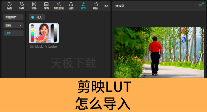 剪映LUT使用方法教程-剪映LUT怎么导入