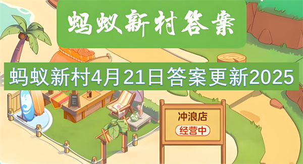 蛇拳属于以下哪种传统武术类别?蚂蚁新村4月21日答案1