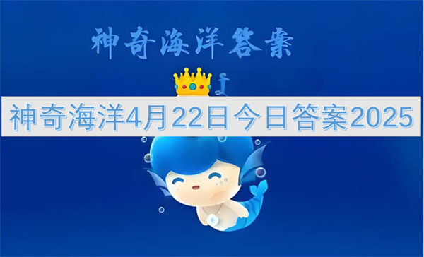 以下哪种海洋生物属于棘皮动物?神奇海洋4月22日今日答案1