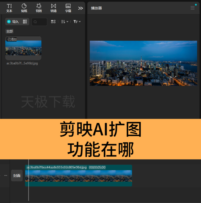 剪映AI扩图功能怎么用-剪映AI扩图功能在哪