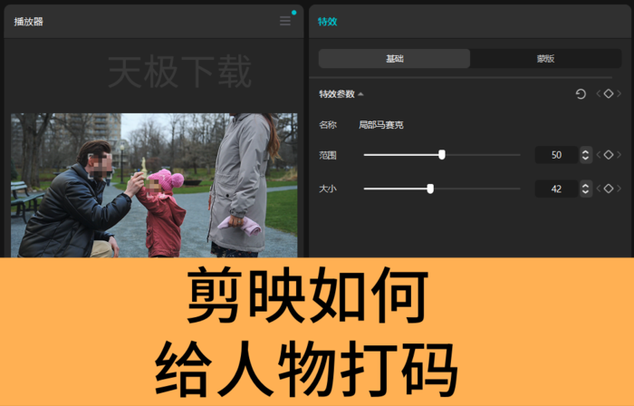 剪映给人物打码教程-剪映怎么给人物打码