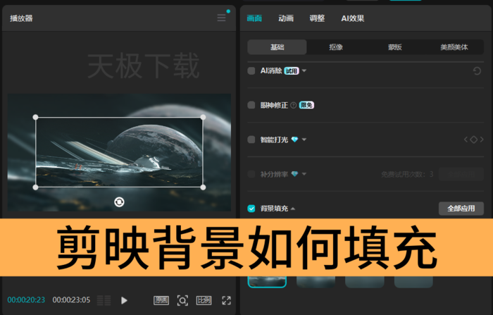 剪映填充背景的操作方法教程-剪映背景怎么填充