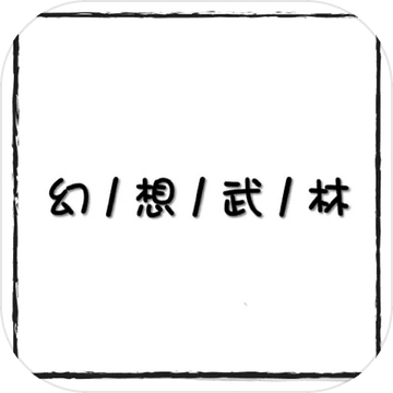 幻想武林文字游戏-幻想武林MUD最新版v1.0.4 最新版