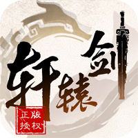 轩辕剑3手游官方版下载-轩辕剑3手游版v1.0.0 正版授权版