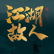 江湖故人官方正式版下载-江湖故人正式版v1.0 完整版