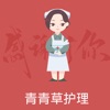 青青草护理App苹果版下载-青青草护理ios官方版v1.1 最新版
