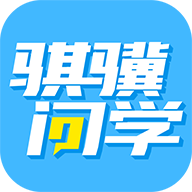 骐骥问学app最新版下载-骐骥问学app官方版v1.19 安卓版