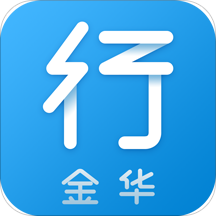 金华行(公交出行)App下载-金华行安卓版v4.1.0 最新版