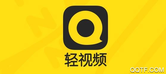 轻视频App官网