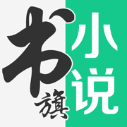 书旗小说App官方下载-书旗小说手机最新版v4.1.5 苹果版