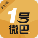 1号微巴司机app安卓版下载-1号微巴司机app最新版v1.0.0 官方版