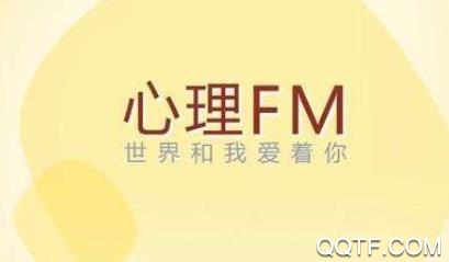 心理FM网络电台app最新版