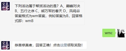 完美世界手游下列活动属于帮派活动的是