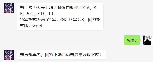 完美世界手游帮主多少天未上线会触发自动禅让