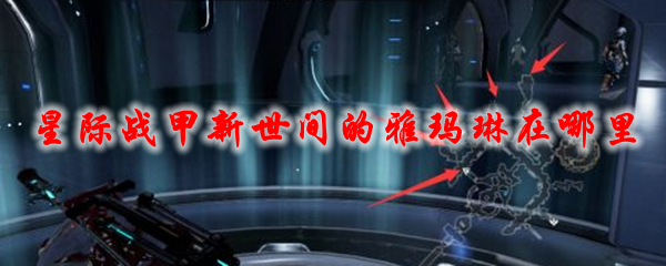 星际战甲新世间的雅玛琳在哪