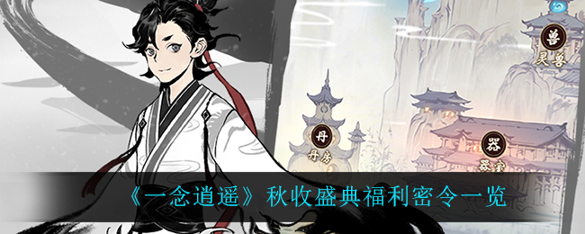 一念逍遥秋收盛典福利密令一览