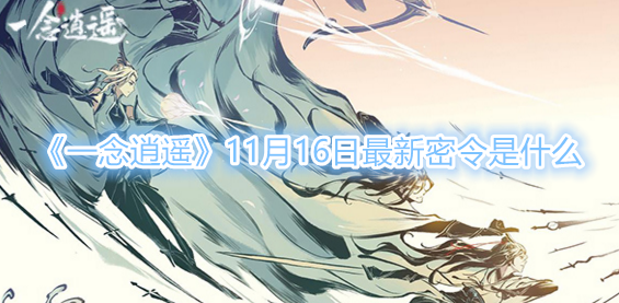 一念逍遥11月16日最新密令分享